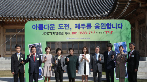 The First Lady took part in telephone voting for Jeju with other dignitaries